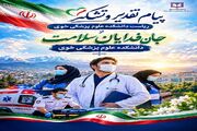 پیام تقدیر و تشکر ریاست دانشکده علوم پزشکی خوی از خانواده بزرگ سلامت خوی