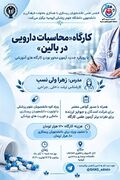 کارگاه آموزشی محاسبات دارویی در بالین