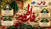 اینفوگرافیک | سبک زندگی فاطمی؛ از خانه تا جامعه