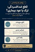 قطع ضدافسردگی: ترک دارویی یا عود بیماری؟
