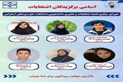 اعلام نتایج انتخابات شورای مرکزی کمیته تحقیقات و فناوری دانشجویی