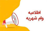 ثبت نام وام شهریه نیم سال اول ۱۴۰۶-۱۴۰۵ آغاز شد 