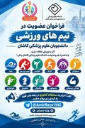 فراخوان جذب و عضویت در تیم‌های ورزشی دانشگاه علوم پزشکی کاشان ویژه دانشجویان پسر
