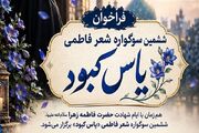 فراخوان ششمین سوگواره شعر فاطمی «یاس کبود» منتشر شد