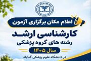 اعلام مکان برگزاری آزمون کارشناسی ارشد رشته های گروه پزشکی سال ۱۴۰۵