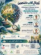 برگزاری ژورنال کلاب دانشجویی با محوریت آگاهی زودهنگام و عوامل مؤثر بر سلامت شناختی
