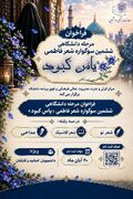  فراخوان مرحله دانشگاهی ششمین سوگواره شعر فاطمی «یاس کبود»