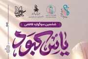 فراخوان ششمین سوگواره ادبی فاطمی «یاس کبود»
