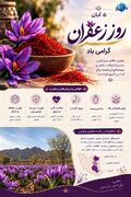 اینفوگرافیک/ خواص و ارزش های زعفران
