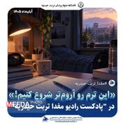 رادیو مفدا | قسمت دوم: این ترم رو آروم‌تر شروع کنیم