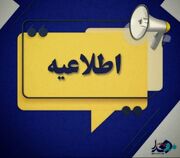 اعلام برنامه زمان‌بندی مصاحبه پذیرفته‌شدگان رشته فوریت‌های پزشکی سال تحصیلی ۱۴۰۵