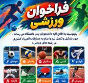 فراخوان شرکت دانشجویان پسر دانشگاه علوم پزشکی البرز در مسابقات المپیاد ورزشی دانشگاه های علوم پزشکی سراسر کشور - آبان ۱۴۰۵