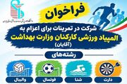 فراخوان دانشگاه علوم پزشکی ایران برای حضور کارکنان آقا در تمرینات ورزشی