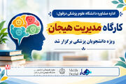 کارگاه آموزشی «مدیریت هیجان» ویژه دانشجویان پزشکی دانشگاه علوم پزشکی دزفول برگزار شد
