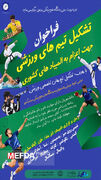 اطلاعیه / فراخوان تشکیل تیم های ورزشی جهت اعزام به المپیادهای ورزشی