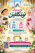آغاز ثبت‌نام جشن نومکلفین فرزندان دانشگاهیان علوم پزشکی یزد
