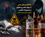 ناخالصی‌های سمی در مواد مخدر و متانول در مشروبات تقلبی؛ تهدیدی جدی برای سلامت
