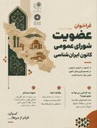 فراخوان عضویت در شورای عمومی کانون ایران‌شناسی