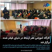 کارگاه آموزشی هنر ارتباط در دنیای فیلتر شده برگزار شد