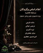 اعلام اسامی برگزیدگان مسابقه فاطمیه