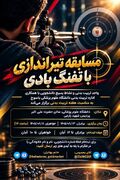 اطلاعیه/ تیراندازی با تفنگ بادی در دانشگاه علوم پزشکی یاسوج؛ رقابتی جذاب برای سنجش دقت و تمرکز دانشجویان