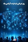 عکس نوشت/ ۷ آبان؛ روز جهانی اینترنت