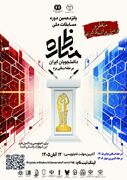 چهار روز تا پایان مهلت ثبت‌نام پانزدهمین دوره مسابقات ملی مناظره دانشجویان ایران در یزد