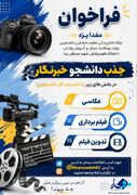 فراخوان/ جذب دانشجو خبرنگار در مفدا یزد