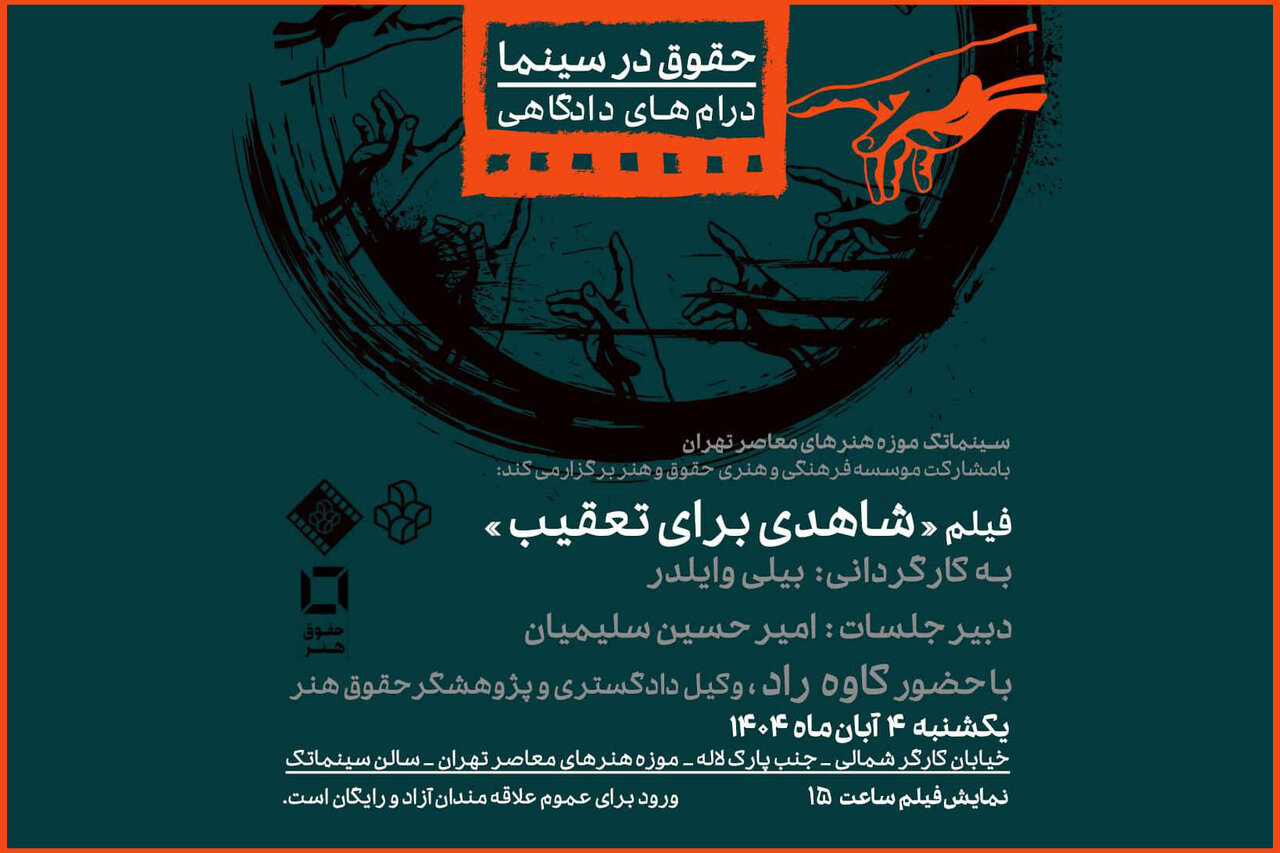 نمایش فیلمی از بیلی وایلدر در سینماتک موزه هنرهای معاصر تهران