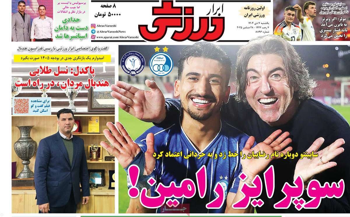 روزنامههای ورزشی یکشنبه هفتم دی ۱۴۰۴