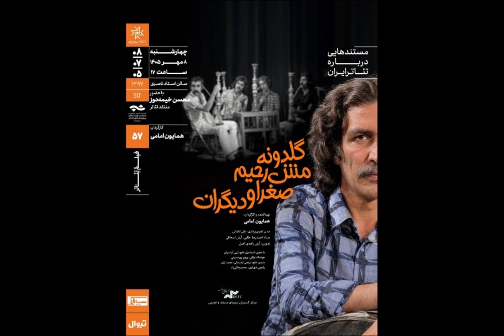 بازخوانی دوران کارگاه نمایش در مستند «گلدونه، مش‌رحیم، صغرا و دیگران»