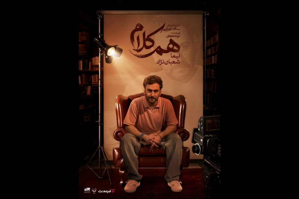 نیما شعبان‌نژاد و جعبه خاطرات در برنامه «هم‌کلام»