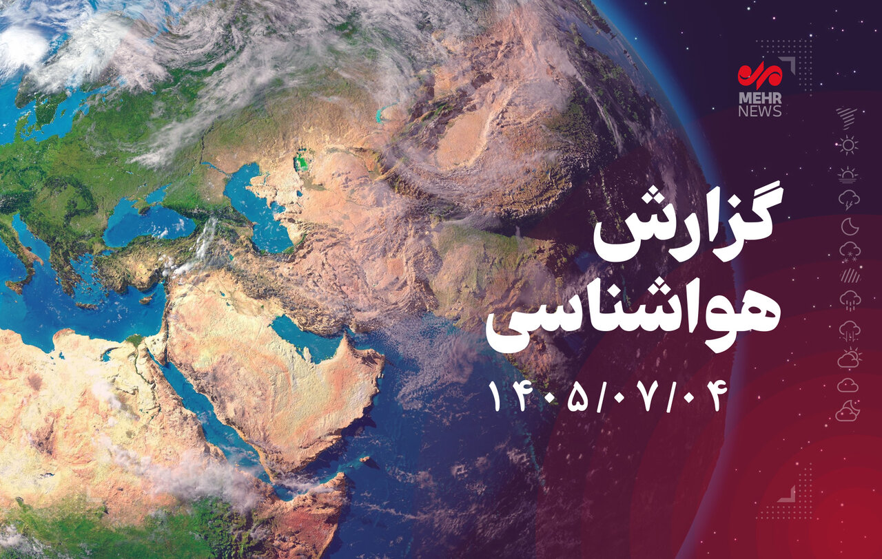بارش پراکنده در شمال کشور؛ جوی آرام در بیشتر مناطق