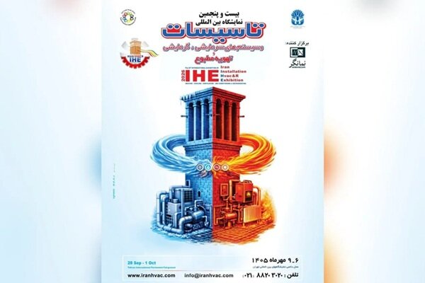 نمایشگاه بین‌المللی تاسیسات؛ ویترینی برای بازسازی زیرساخت‌ها و توسعه صادرات