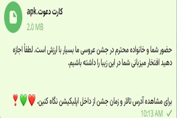 تله «دعوتنامه عروسی»؛ شگرد جدید کلاهبرداران برای جاسوسی از گوشیها