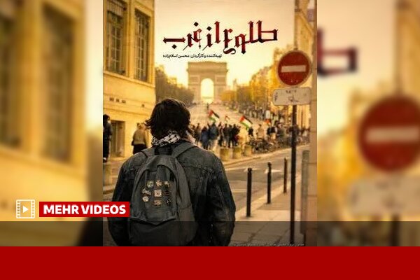 پخش مجموعه مستند «طلوع از غرب» از شبکه افق