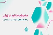 ابرآروان از نسل هاست دانلود با کیفیت و پایداری بالا رونمایی کرد