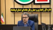 افزایش ۷ درصدی جابجایی کالا توسط حمل و نقل کرمانشاه