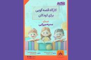 برگزاری «کارگاه قصه‌گویی برای کودکان» در هفته کتاب و کتابخوانی