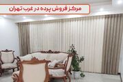 مرکز فروش پرده در غرب تهران با شرایط اقساطی