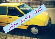 کشف خودروی سرقتی در شهرستان بهار