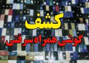 ۳۴ دستگاه گوشی سرقتی در هنگ تایباد کشف شد