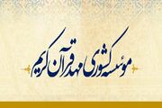 ۱۵۰ گواهینامه آزمون‌های حفظ مهد قرآن در آبان‌ماه صادر شد