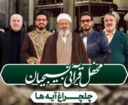 «چلچراغ آیه‌ها در جماران» برگزار می شود