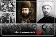 میرزا کوچک خان؛ سرداری که سربازیِ وطن را بر پادشاهی ترجیح داد