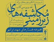 «مکاشفه های زیرزمینی» نقد و بررسی می‌شود