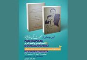 رونمایی از «صحبت آن مونس جان» و نکوداشت فتح‌الله مجتبائی