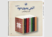 انتشار مجدد دوره هفت‌جلدی «آتش بدون دود» نادر ابراهیمی