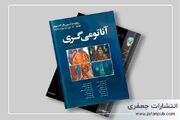 از مبتدی تا پیشرفته؛ آناتومی گری، کتابی که هر پزشکی باید بخواند!