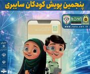 پنجمین مرحله پویش «کودکان سایبری» در بوشهر برگزار می شود